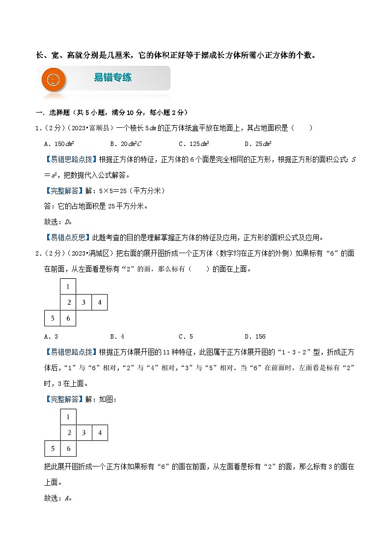 苏教版六年级数学上册单元易错真题汇编 专题01 长方体和正方体（知识讲练）教师版第2页