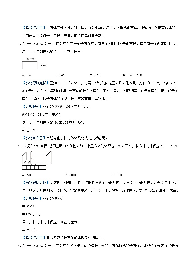 苏教版六年级数学上册单元易错真题汇编 专题01 长方体和正方体（知识讲练）教师版第3页