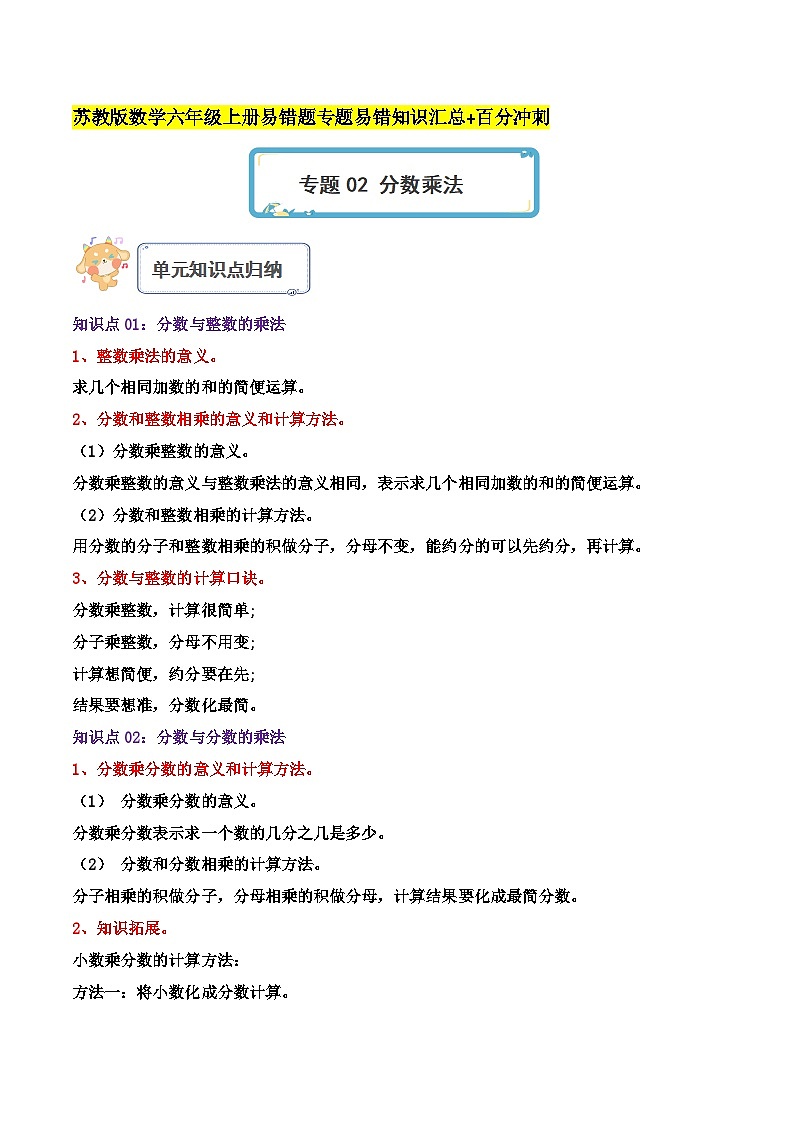 苏教版六年级数学上册单元易错真题汇编 专题02 分数乘法（知识讲练）学生版+教师版01