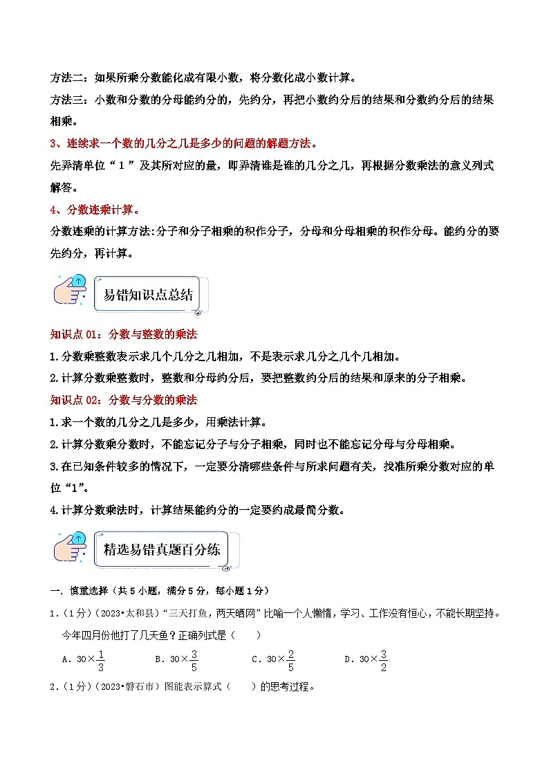 苏教版六年级数学上册单元易错真题汇编 专题02 分数乘法（知识讲练）学生版+教师版02
