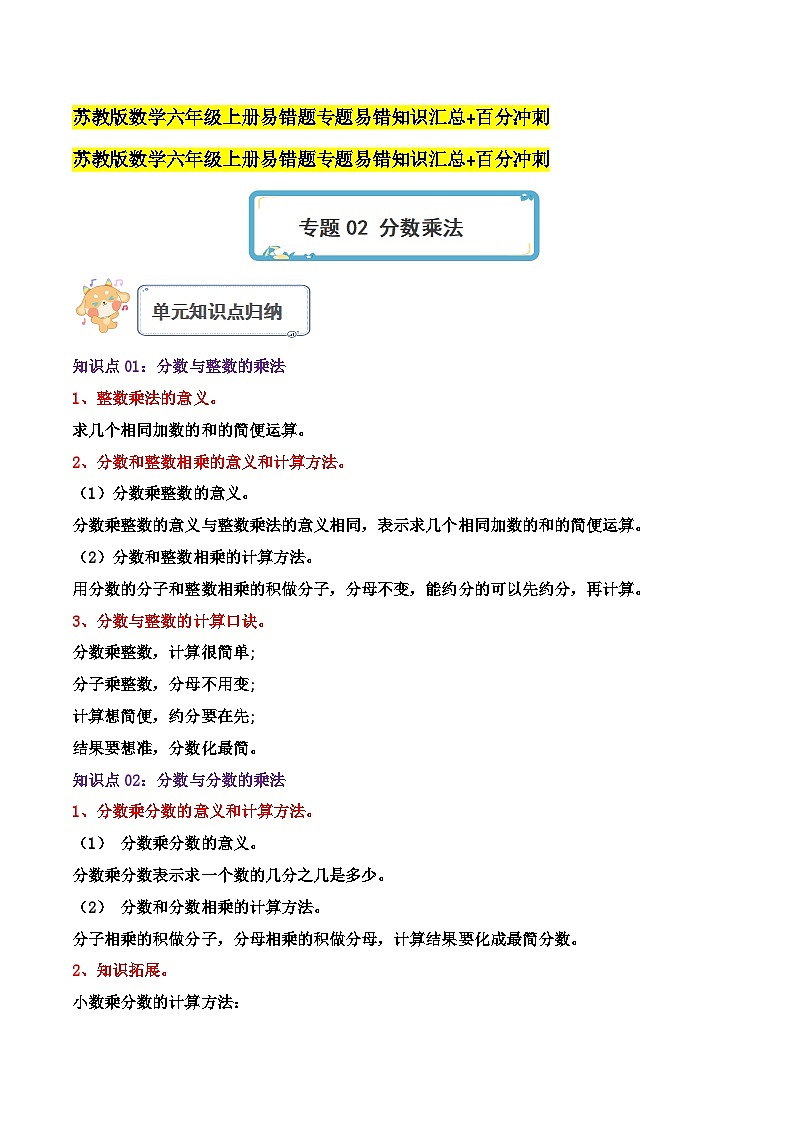 苏教版六年级数学上册单元易错真题汇编 专题02 分数乘法（知识讲练）学生版+教师版01