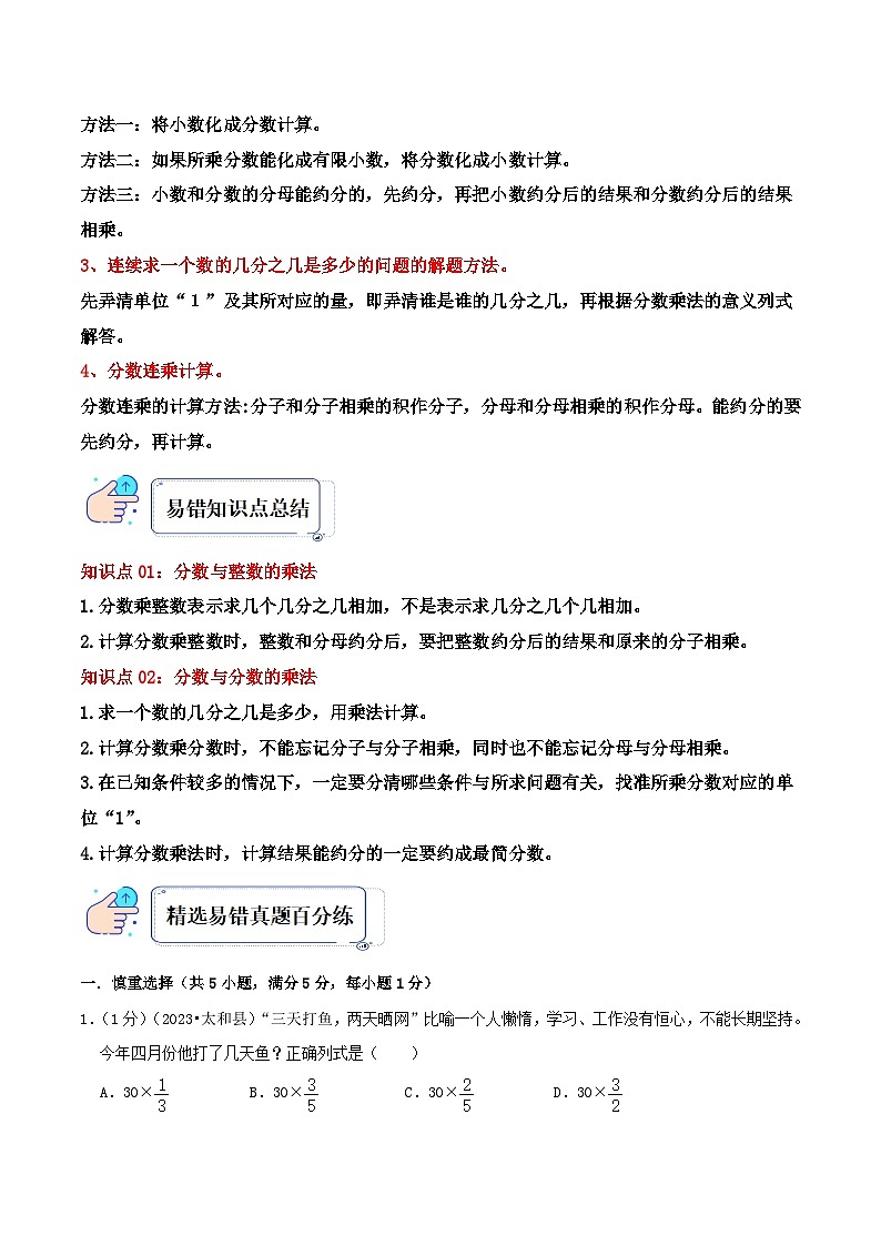 苏教版六年级数学上册单元易错真题汇编 专题02 分数乘法（知识讲练）学生版+教师版02
