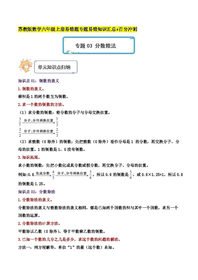 苏教版六年级数学上册单元易错真题汇编 专题03 分数除法（知识讲练）学生版+教师版01