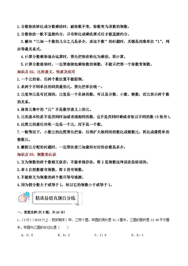 苏教版六年级数学上册单元易错真题汇编 专题03 分数除法（知识讲练）学生版+教师版03