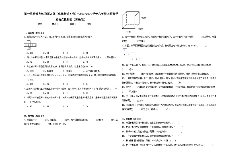 第一单元长方体和正方体（单元测试A卷）-2023-2024学年六年级上册数学易错点检测卷（苏教版）第1页