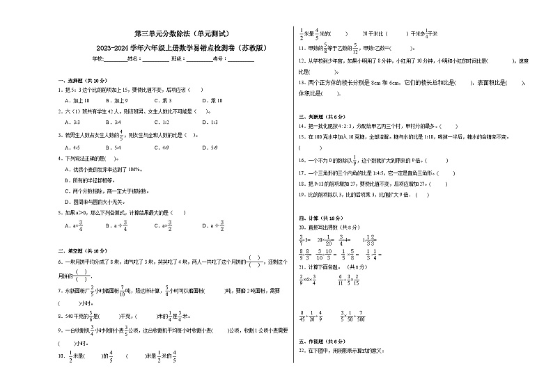 第三单元分数除法（单元测试）-2023-2024学年六年级上册数学易错点检测卷（苏教版）第1页