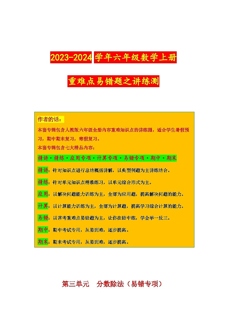 第三单元  分数除法（易错专项）-2023-2024学年六年级数学上册重难点易错题之讲练测（苏教版）第1页