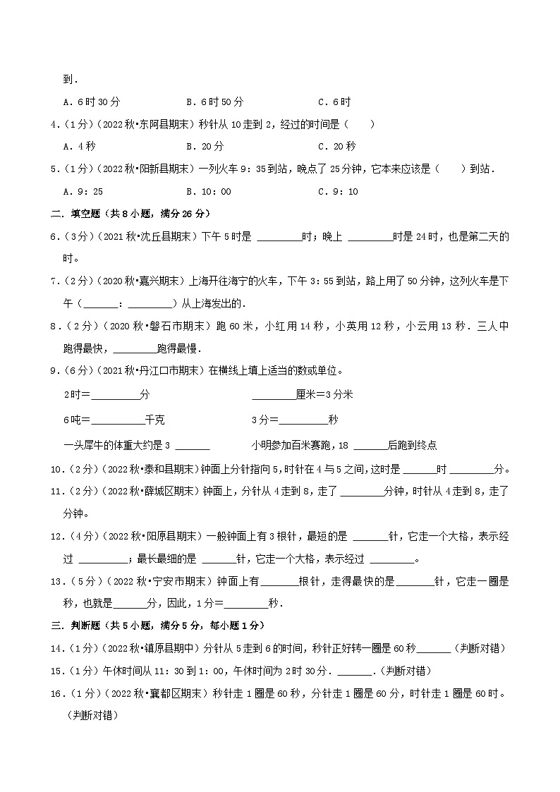 人教版三年级数学上册单元易错真题汇编 专题01 时、分、秒（知识讲练）学生版第2页