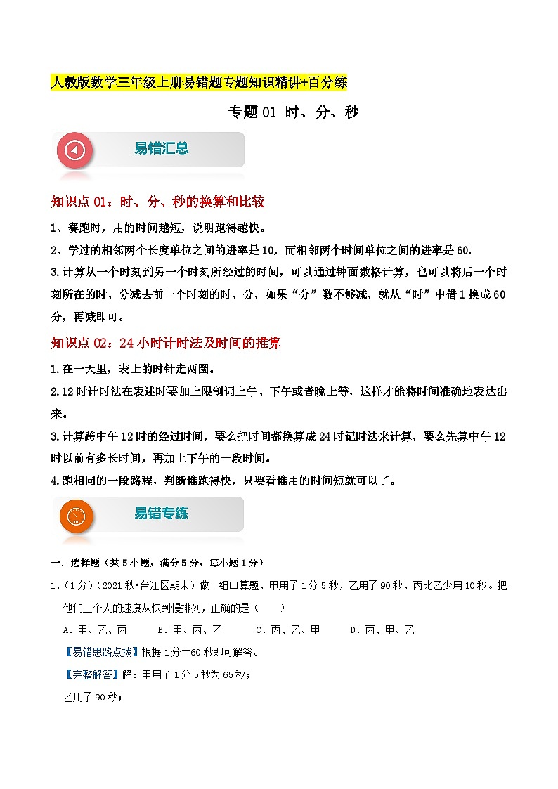 人教版三年级数学上册单元易错真题汇编 专题01 时、分、秒（知识讲练）教师版第1页