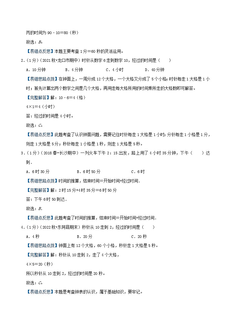人教版三年级数学上册单元易错真题汇编 专题01 时、分、秒（知识讲练）教师版第2页