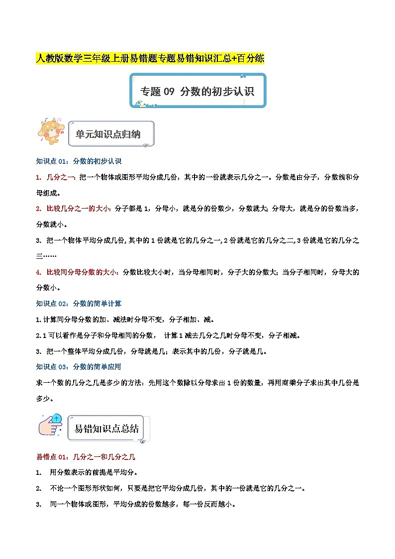 人教版三年级数学上册单元易错真题汇编 专题09 分数的初步认识（知识讲练）教师版第1页