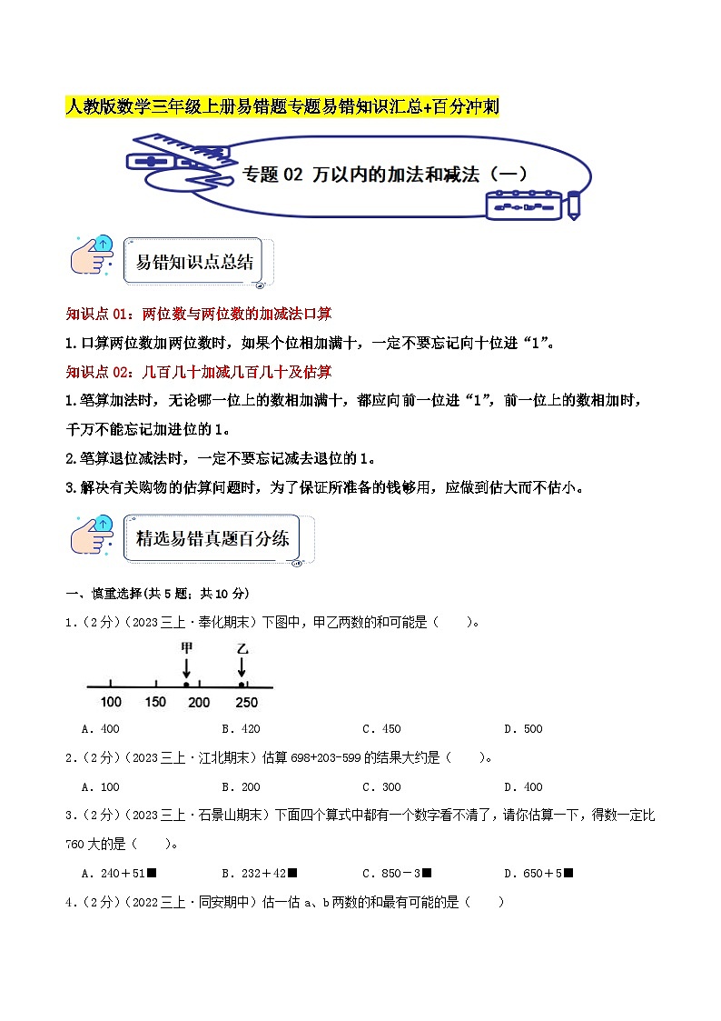 人教版三年级数学上册单元易错真题汇编 专题02 万以内的加法和减法（一）（知识讲练）学生版第1页