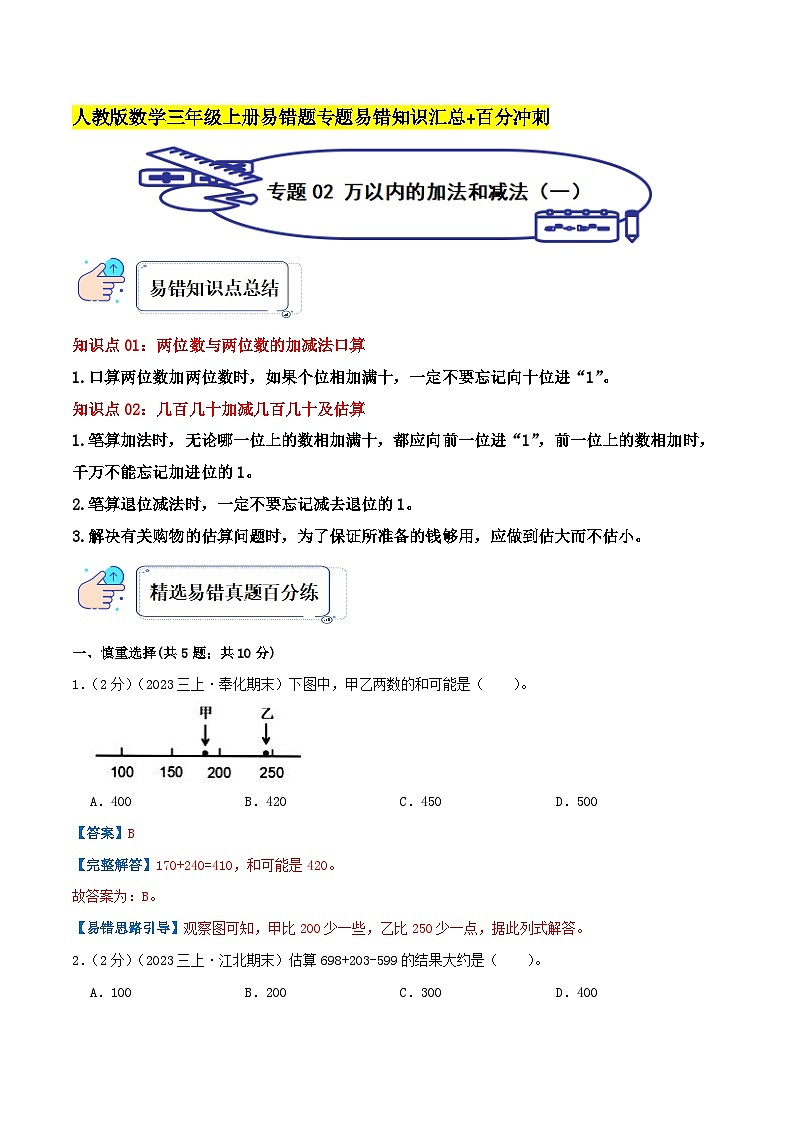 人教版三年级数学上册单元易错真题汇编 专题02 万以内的加法和减法（一）（知识讲练）教师版第1页