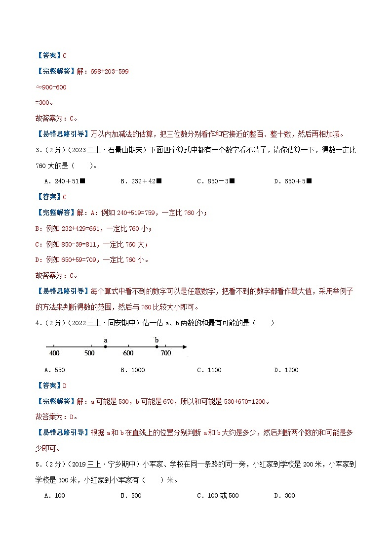 人教版三年级数学上册单元易错真题汇编 专题02 万以内的加法和减法（一）（知识讲练）教师版第2页