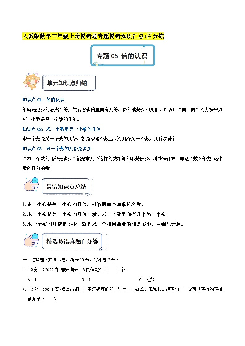 人教版三年级数学上册单元易错真题汇编 专题05 倍的认识（知识讲练）学生版+教师版01