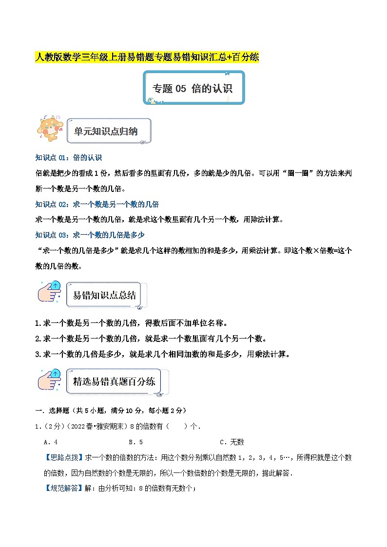 人教版三年级数学上册单元易错真题汇编 专题05 倍的认识（知识讲练）学生版+教师版01