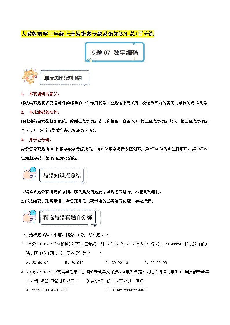 人教版三年级数学上册单元易错真题汇编 专题07 数字编码（知识讲练）学生版+教师版01