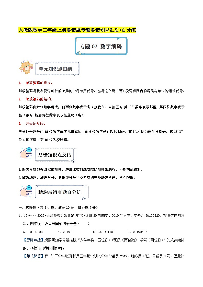 人教版三年级数学上册单元易错真题汇编 专题07 数字编码（知识讲练）学生版+教师版01
