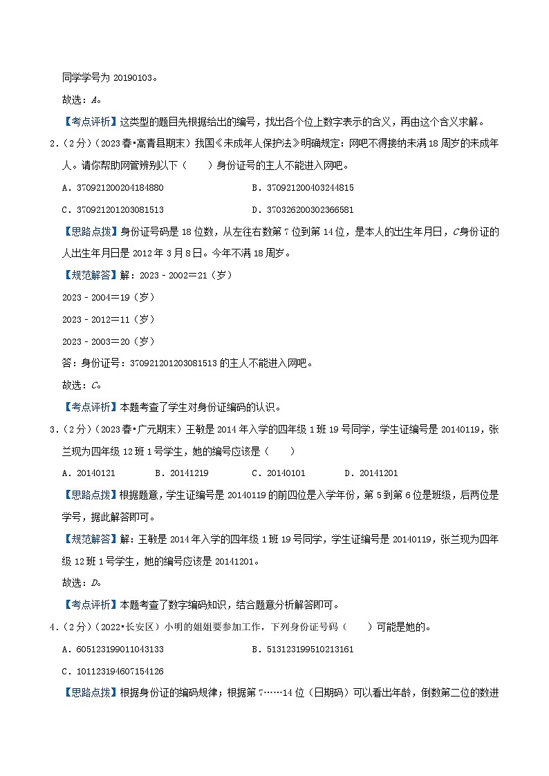 人教版三年级数学上册单元易错真题汇编 专题07 数字编码（知识讲练）学生版+教师版02