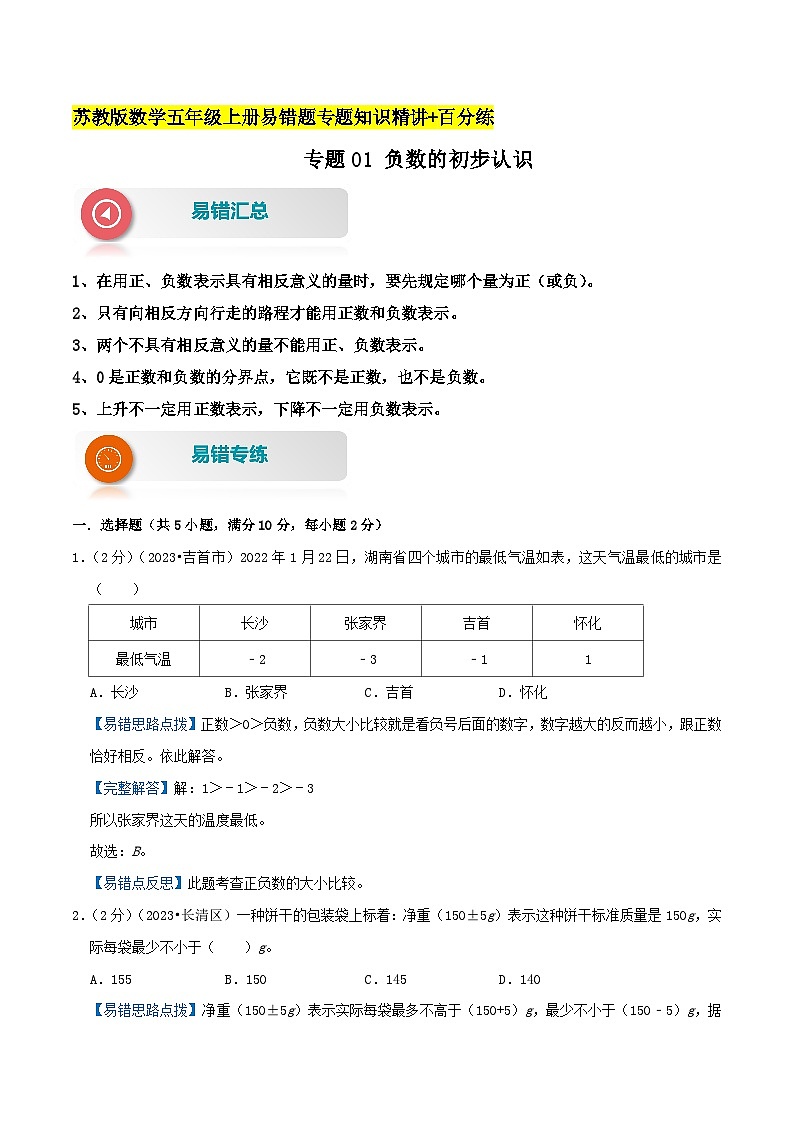 苏教版五年经数学上册单元易错真题 专题01 负数的初步认识（知识讲练）学生版+教师版01