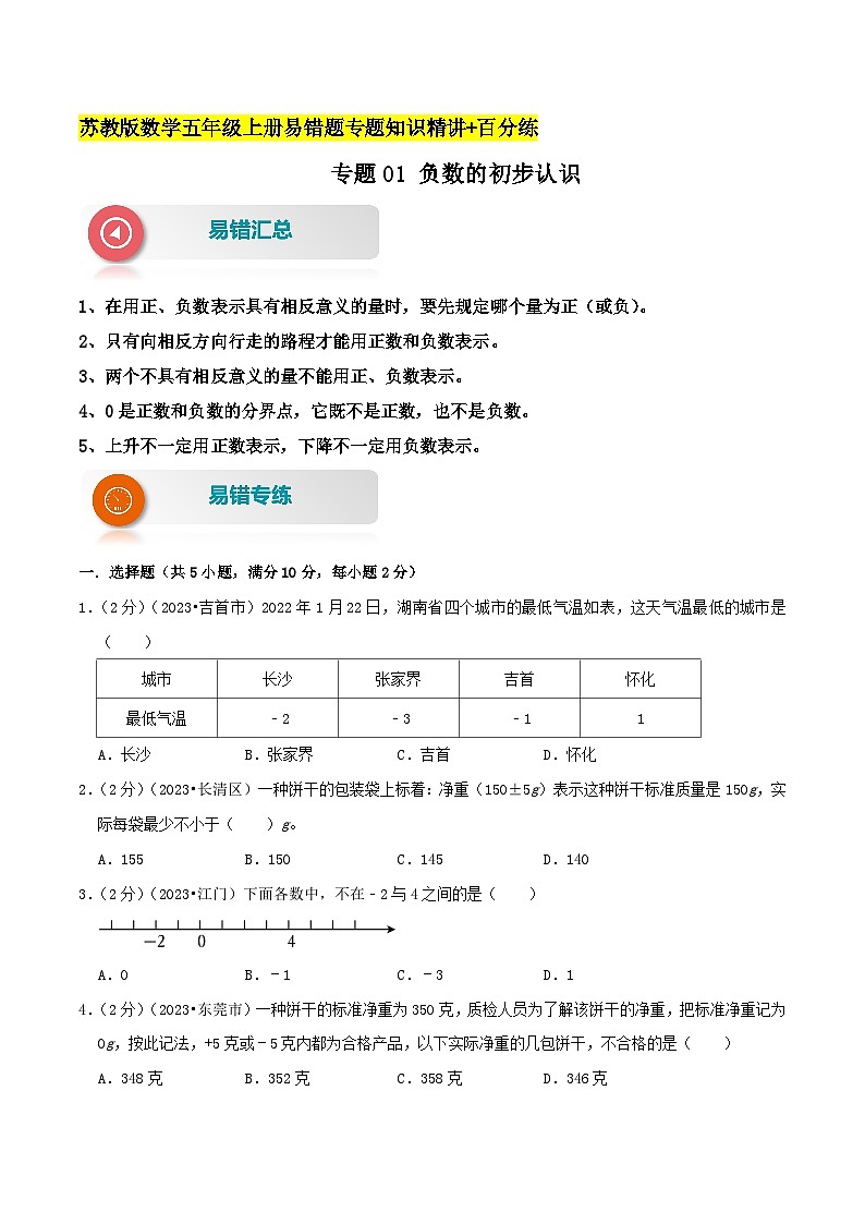 苏教版五年经数学上册单元易错真题 专题01 负数的初步认识（知识讲练）学生版+教师版01