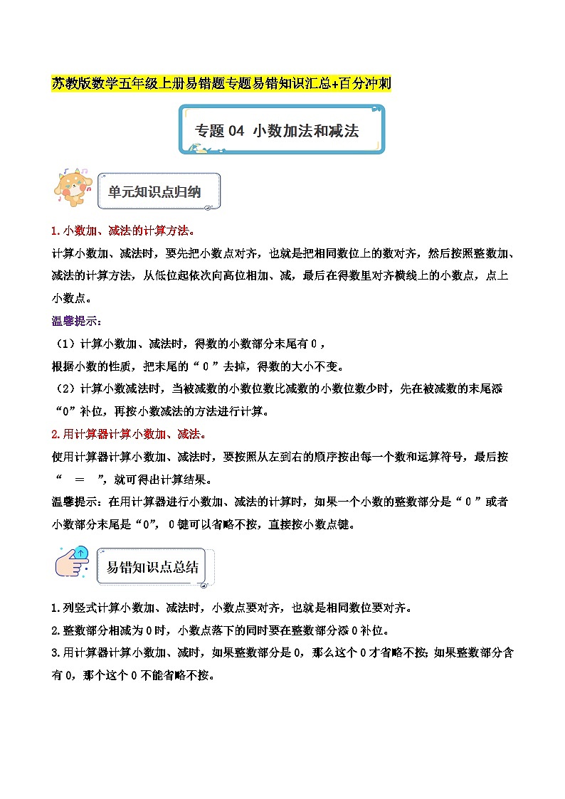 苏教版五年经数学上册单元易错真题 专题04 小数加法和减法（知识讲练）学生版+教师版01
