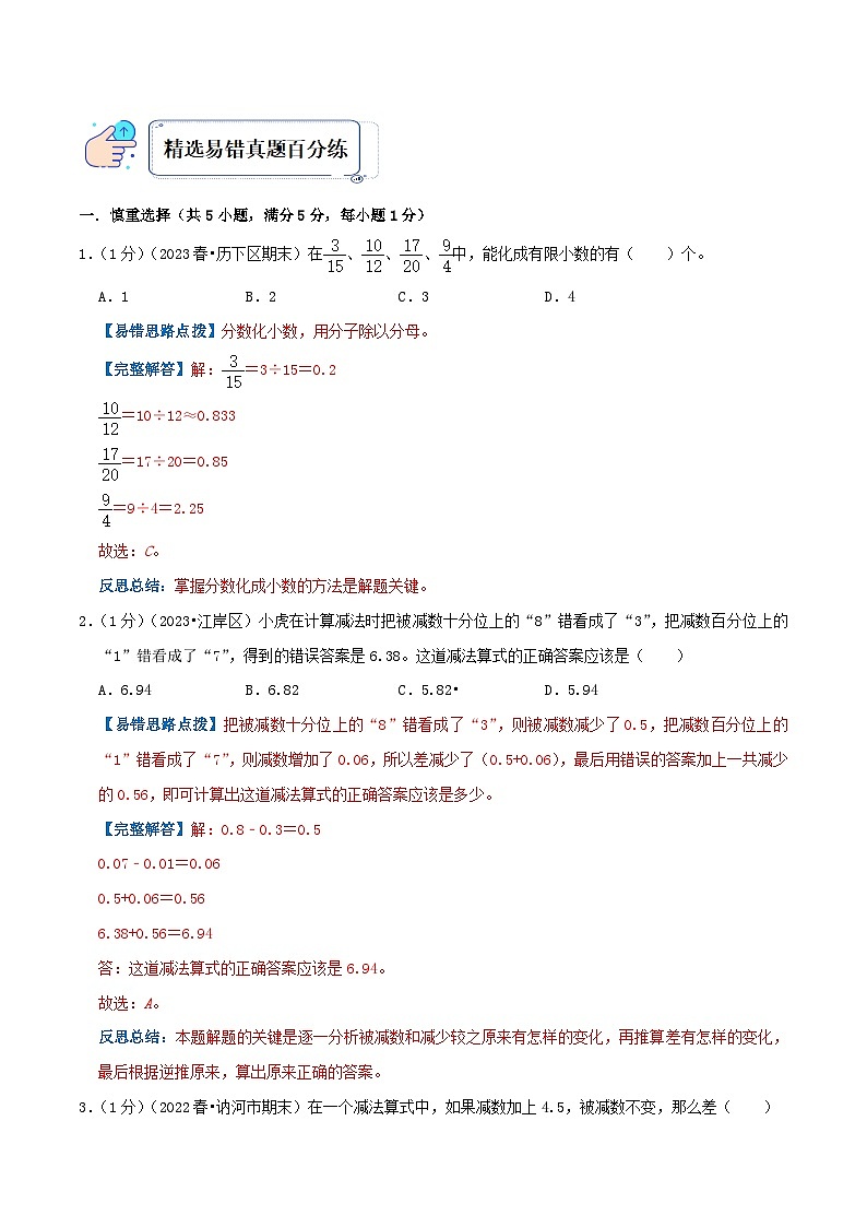 苏教版五年经数学上册单元易错真题 专题04 小数加法和减法（知识讲练）学生版+教师版02