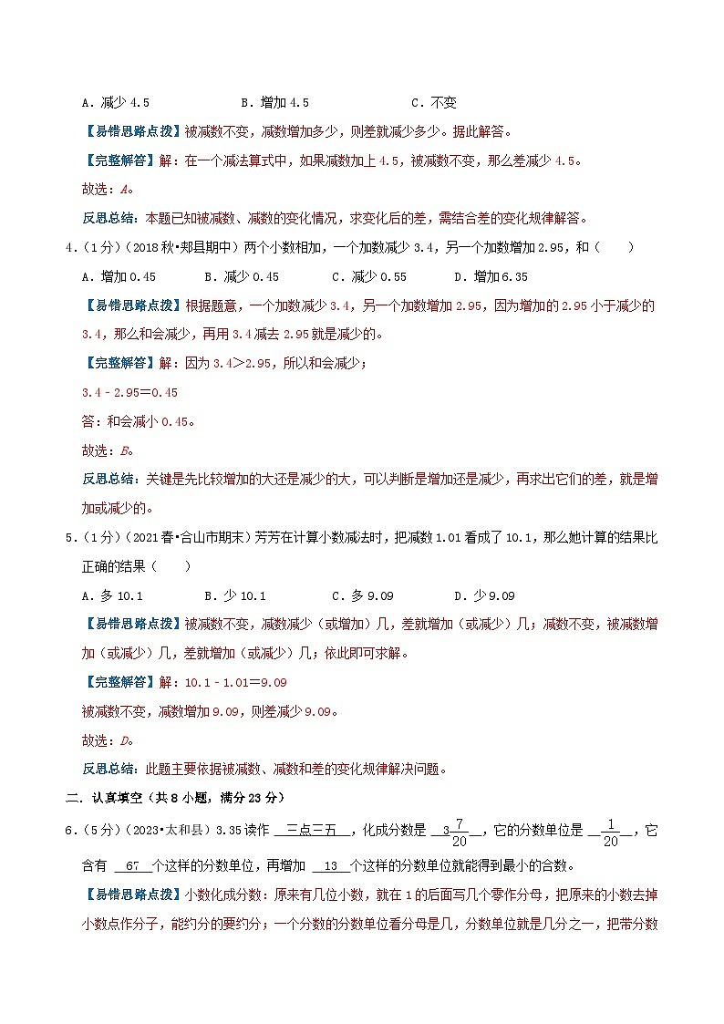 苏教版五年经数学上册单元易错真题 专题04 小数加法和减法（知识讲练）学生版+教师版03