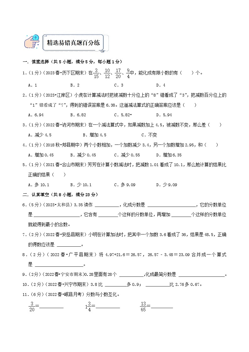 苏教版五年经数学上册单元易错真题 专题04 小数加法和减法（知识讲练）学生版+教师版02