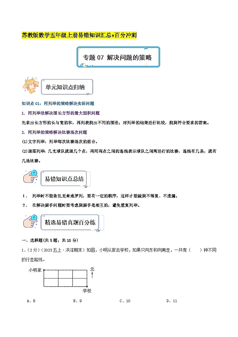 专题07 解决问题的策略（知识讲练）教师版第1页