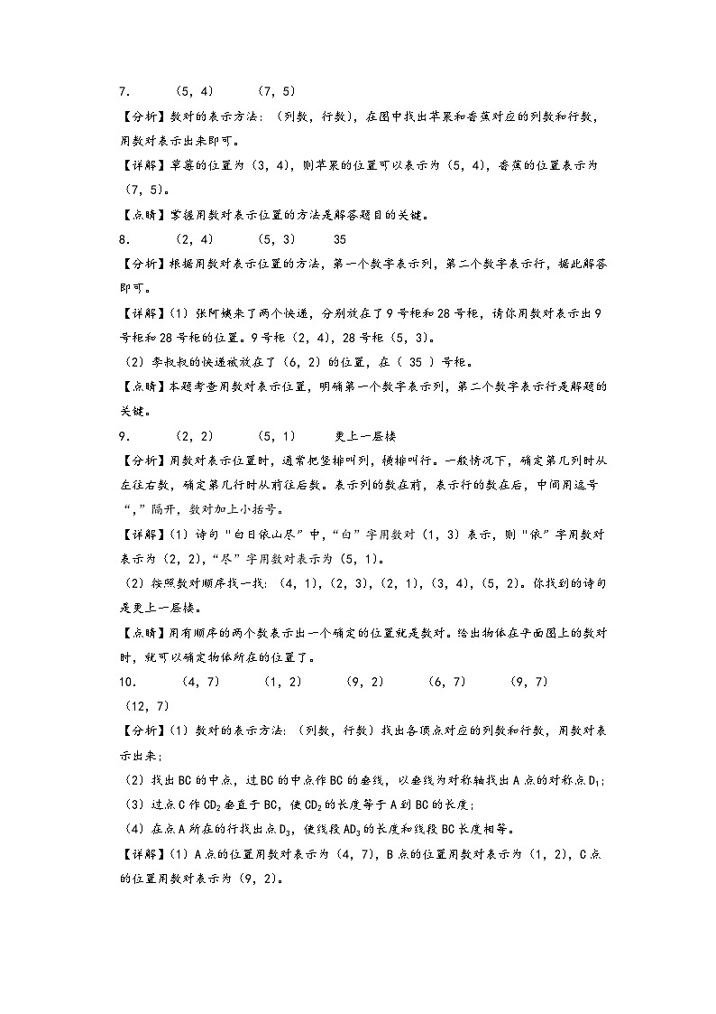 第二单元 位置（培优卷）-2023-2024学年五年级数学上册《知识解读·题型专练》配套高频易错真题汇编卷（答案解析）（人教版）第3页