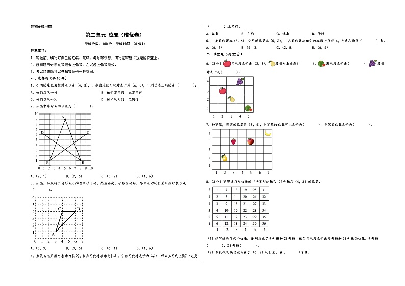 第二单元 位置（培优卷）-2023-2024学年五年级数学上册《知识解读·题型专练》配套高频易错真题汇编卷（A3版）（人教版）第1页