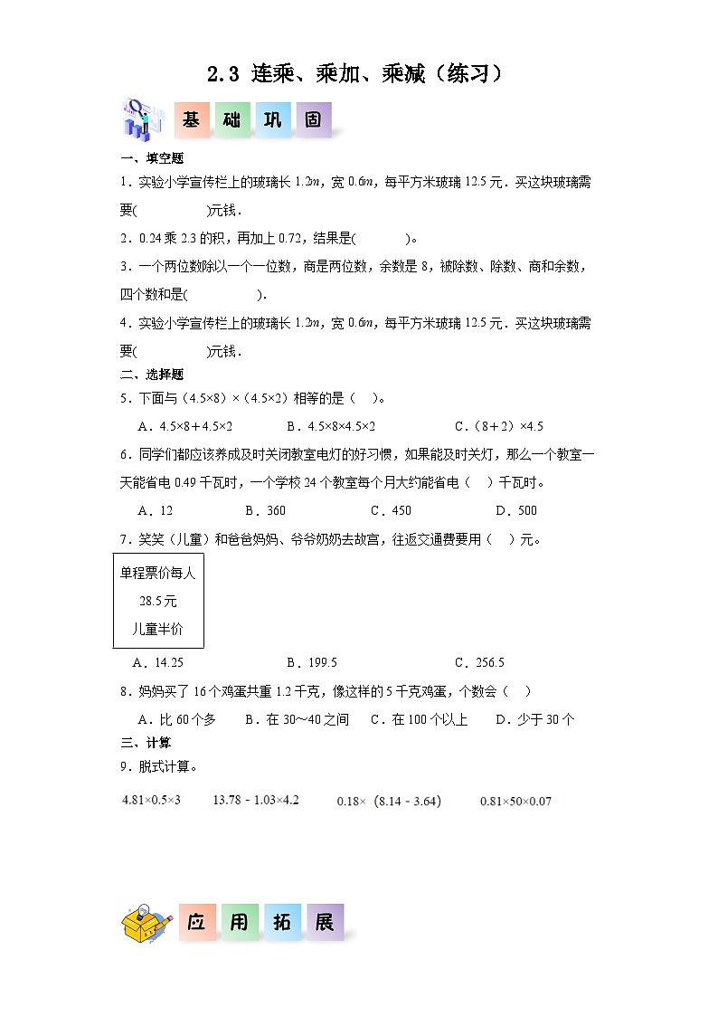 沪教版（五四制）数学五年级上册 2.3连乘、乘加、乘减 课后分层作业01