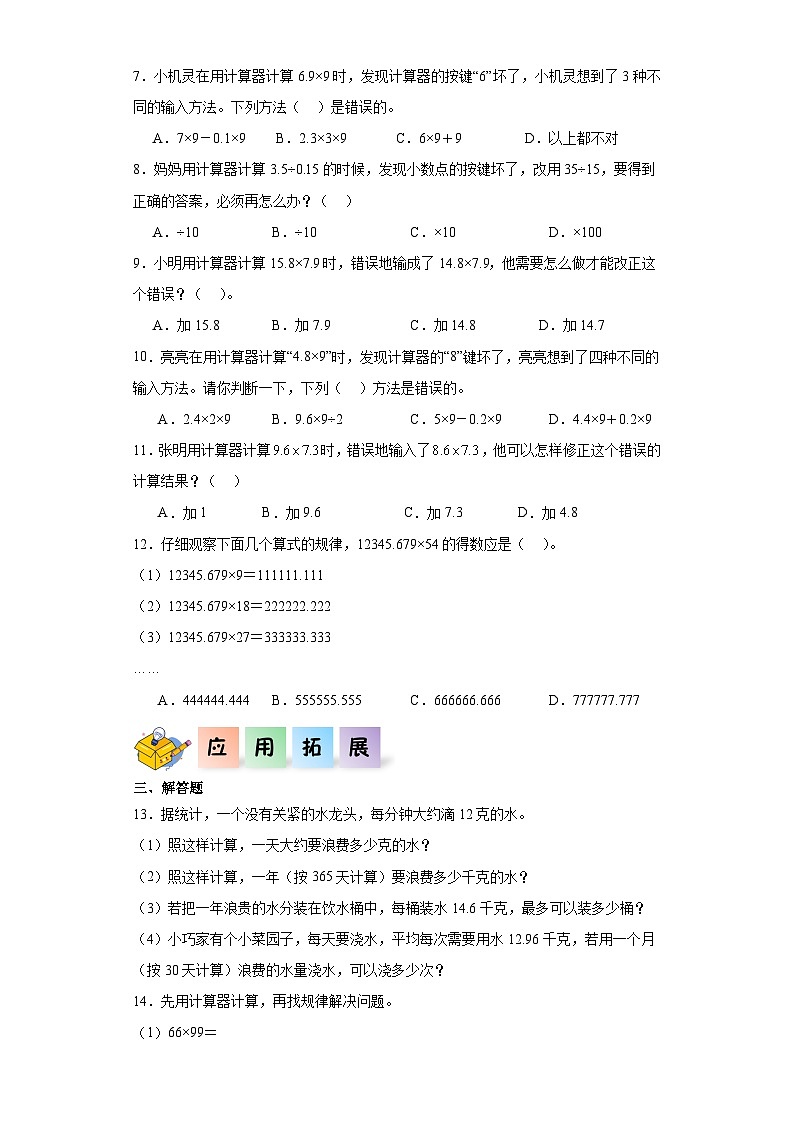 沪教版（五四制）数学五年级上册 2.8用计算器计算 课后分层作业02