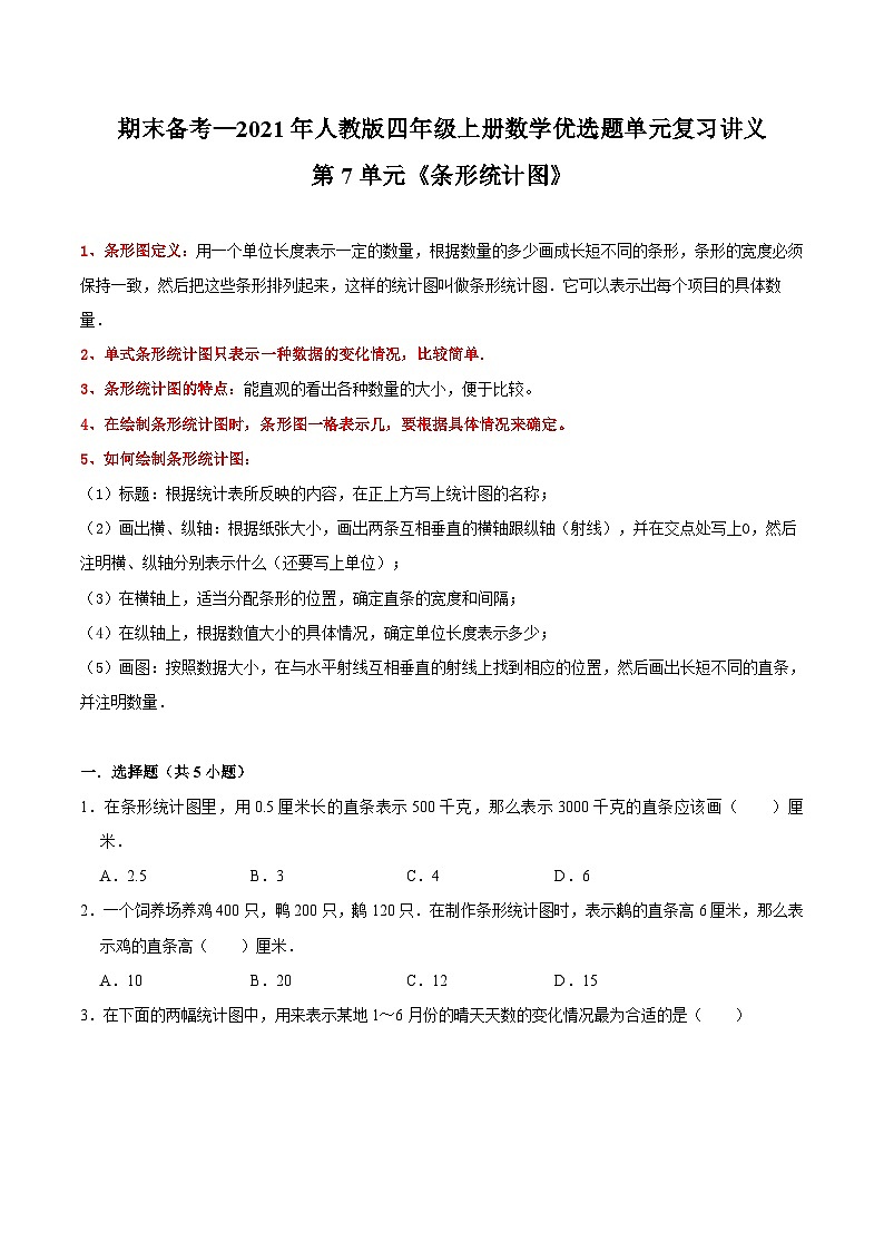 第7单元《条形统计图》期末备考讲义—四年级上册数学单元闯关（知识回顾+优选精练）人教版第1页