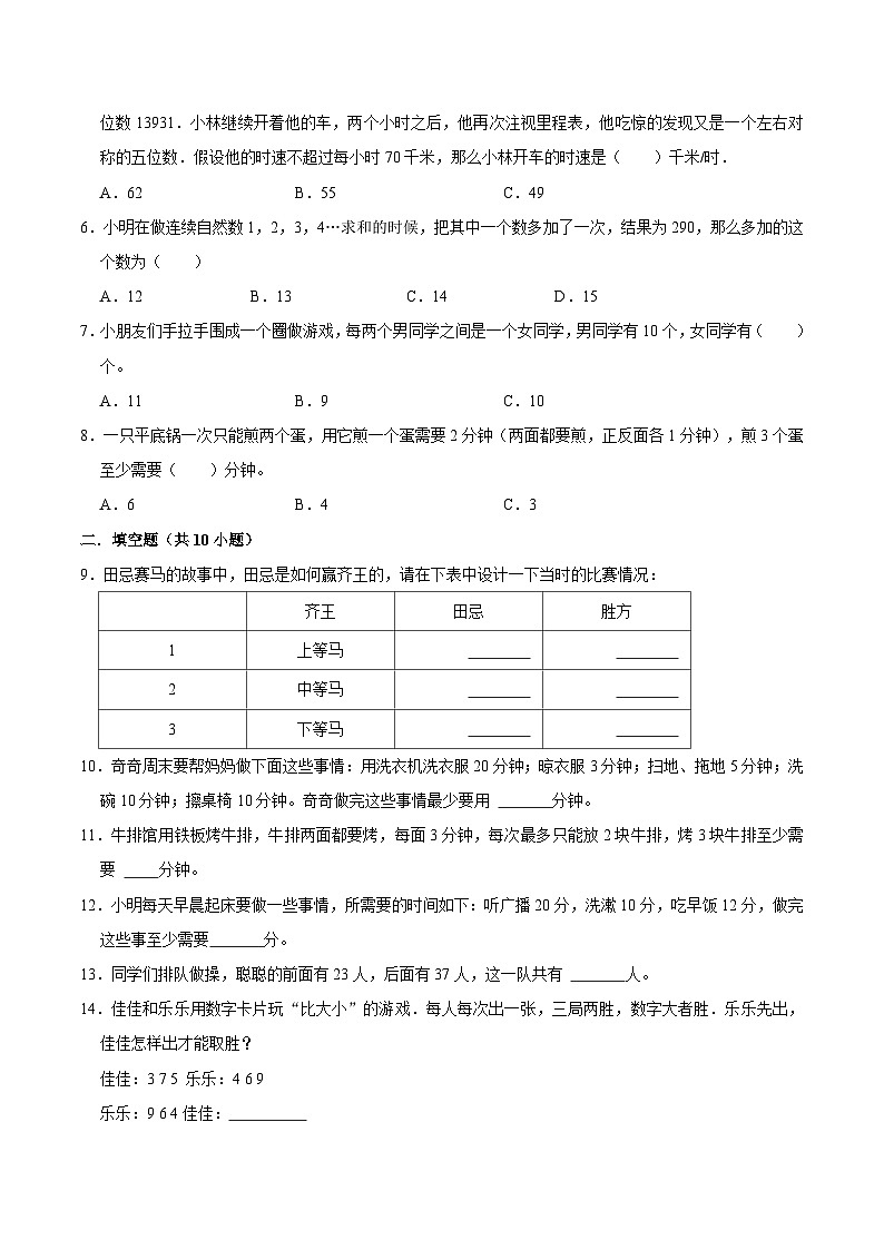 第8单元《数学广角--优化》期末备考讲义—四年级上册数学单元闯关（知识回顾+优选精练）人教版02