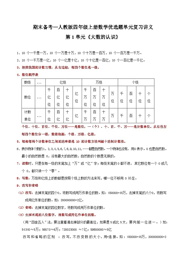 第1单元《大数的认识》期末备考讲义—四年级上册数学单元闯关（知识回顾+优选精练）人教版01