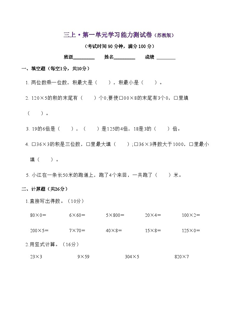 三年级上册数学苏教版 第一单元两三位数乘一位数学习能力测试卷（单元测试）第1页