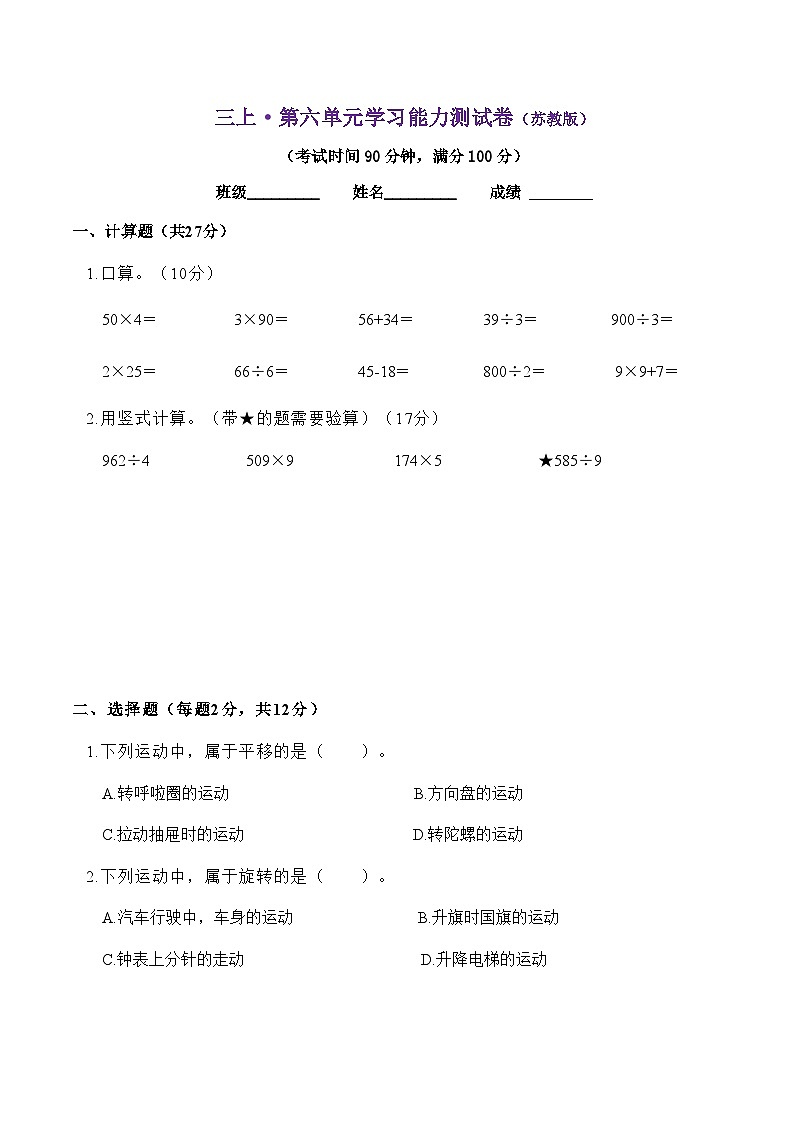 三年级上册数学苏教版 第六单元平移、旋转和轴对称学习能力测试（单元测试）01