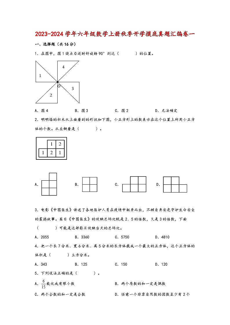 （暑假开学摸底）2023-2024学年六年级数学上册秋季开学摸底真题汇编卷一（人教版）01