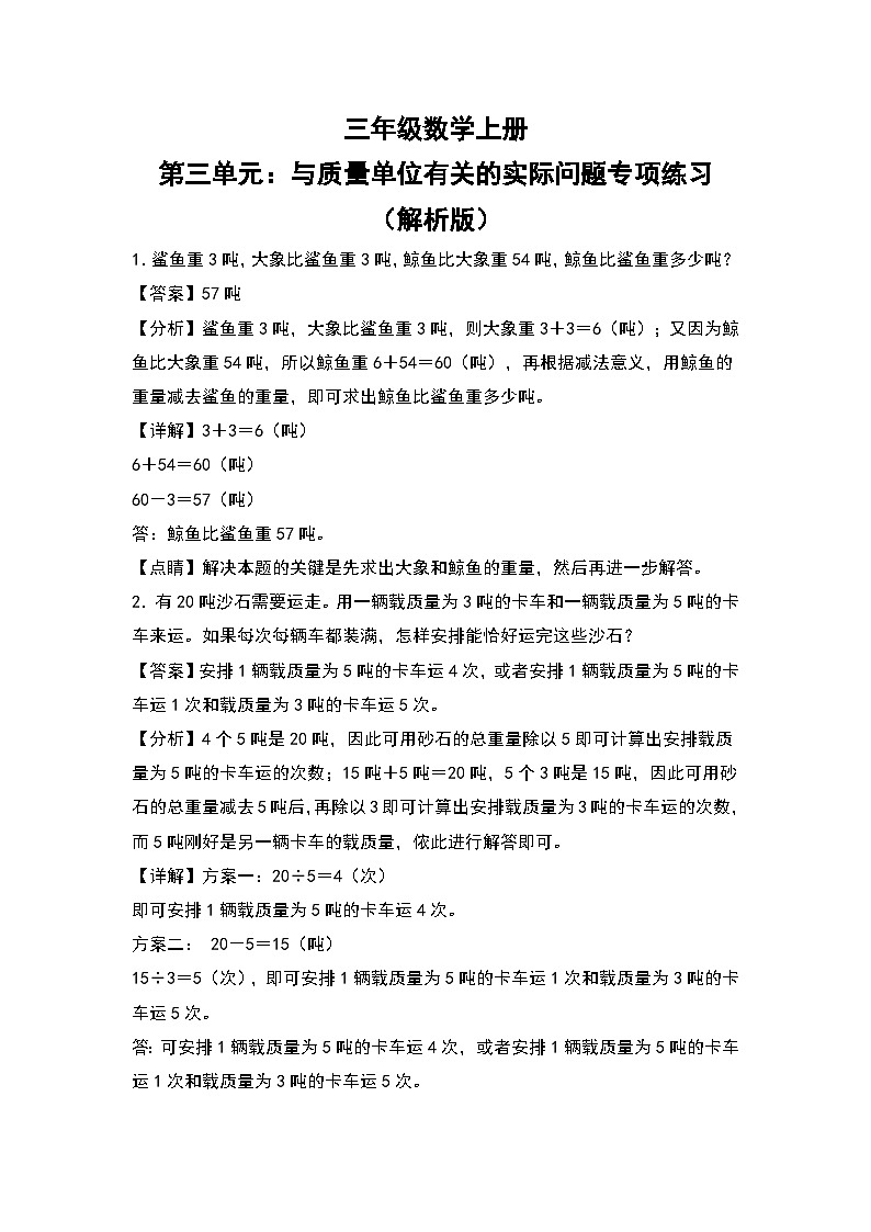 人教版三年级数学上册第三单元：与质量单位有关的实际问题专项练习（解析版）第1页