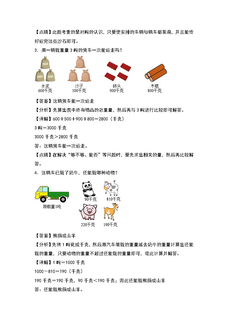 人教版三年级数学上册第三单元：与质量单位有关的实际问题专项练习（解析版）第2页