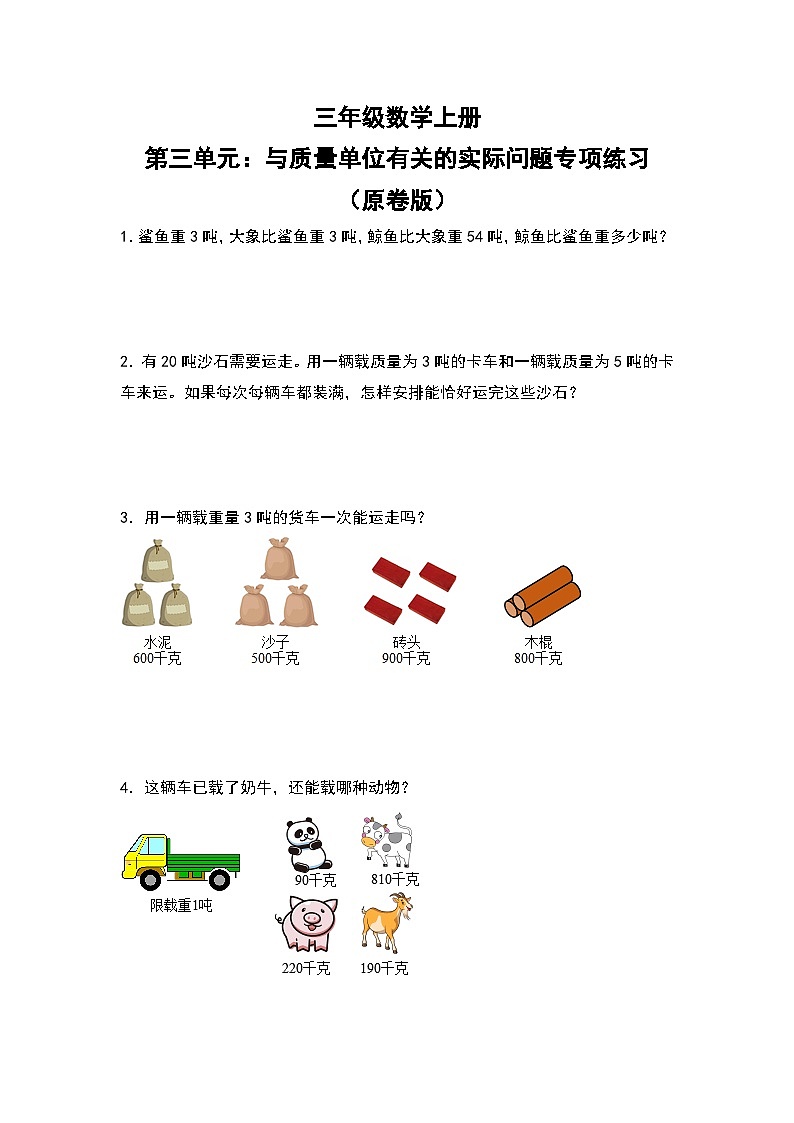 人教版三年级数学上册第三单元：与质量单位有关的实际问题专项练习（原卷版）第1页