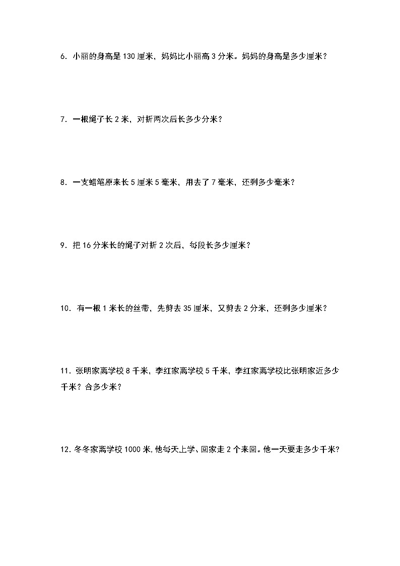 人教版三年级数学上册第三单元：与长度单位有关的实际问题专项练习（原卷版）第2页
