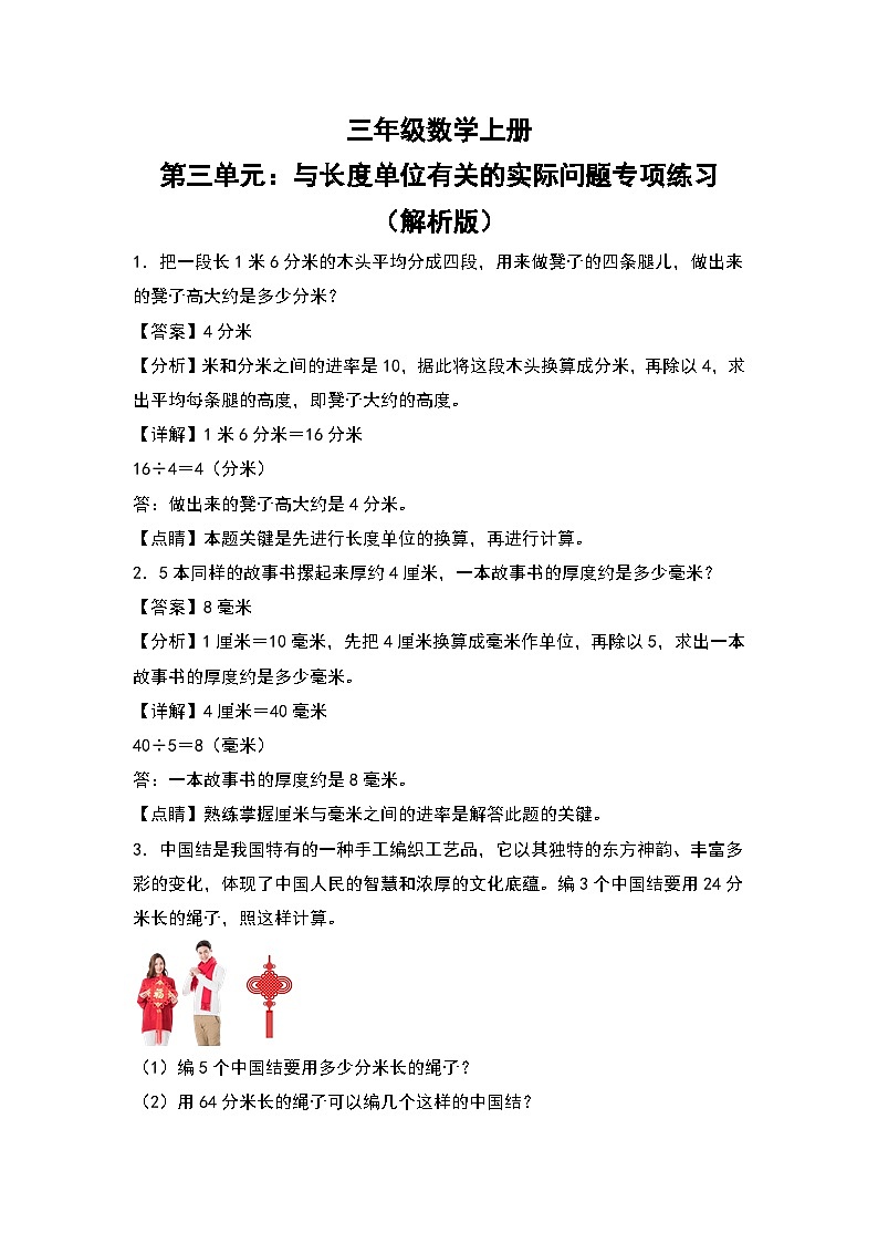 人教版三年级数学上册第三单元：与长度单位有关的实际问题专项练习（解析版）第1页