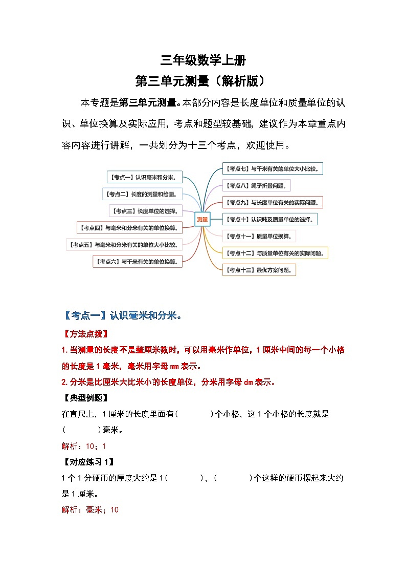 人教版三年级数学上册第三单元：测量（解析版）第1页