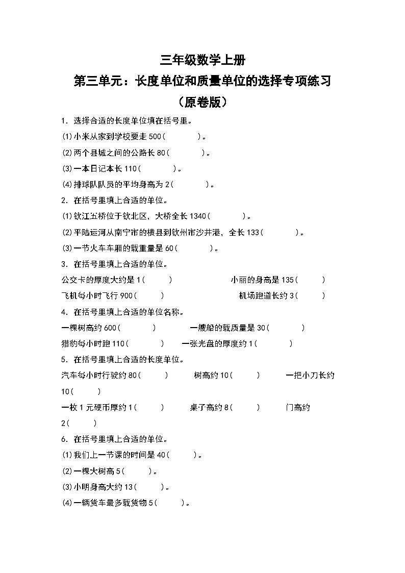 人教版三年级数学上册第三单元：长度单位和质量单位的选择专项练习（原卷版）第1页