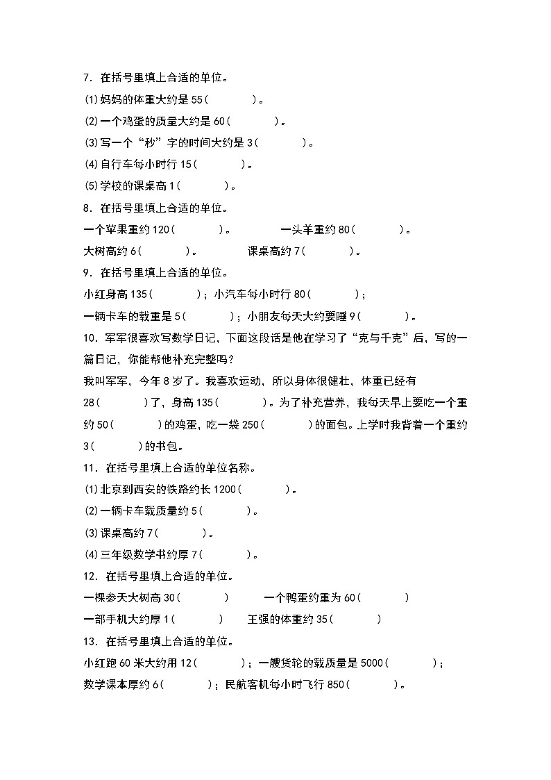 人教版三年级数学上册第三单元：长度单位和质量单位的选择专项练习（原卷版）第2页