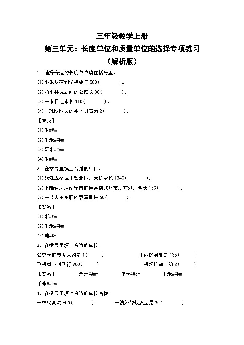 人教版三年级数学上册第三单元：长度单位和质量单位的选择专项练习（解析版）第1页