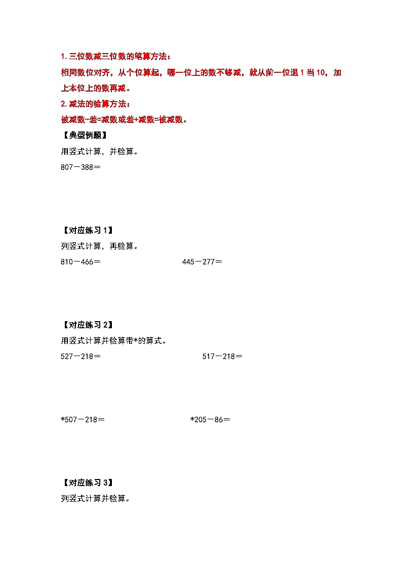 人教版三年级数学上册第四单元：万以内的加法和减法（二）计算篇（原卷版+解析版）03